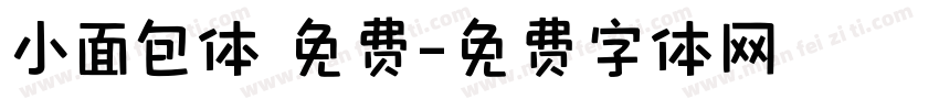 小面包体 免费字体转换